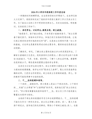 2024年小学四年级班级工作年度总结