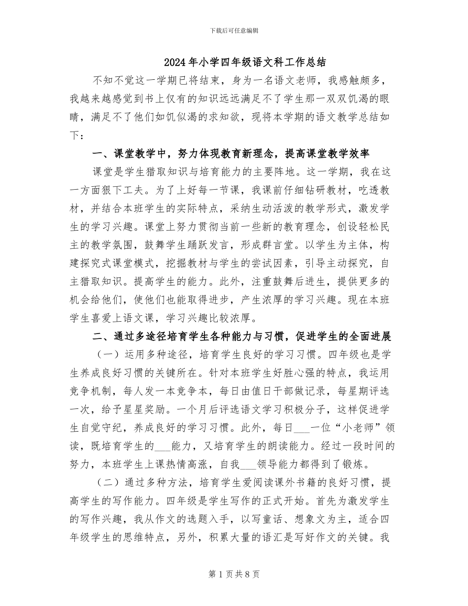 2024年小学四年级语文科工作总结_第1页
