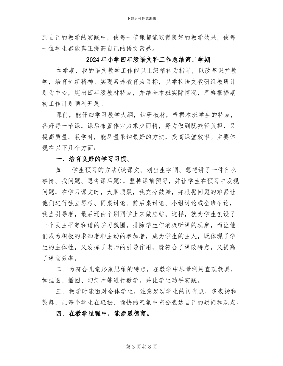 2024年小学四年级语文科工作总结_第3页