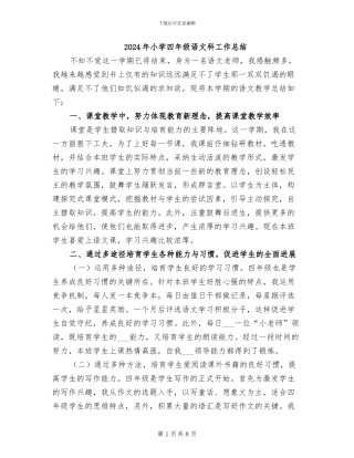 2024年小学四年级语文科工作总结