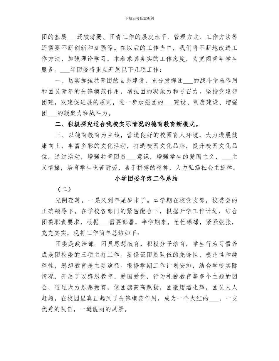 2024年小学团委年终工作总结范文_第2页