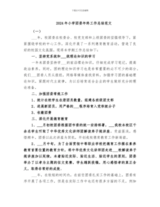 2024年小学团委年终工作总结范文