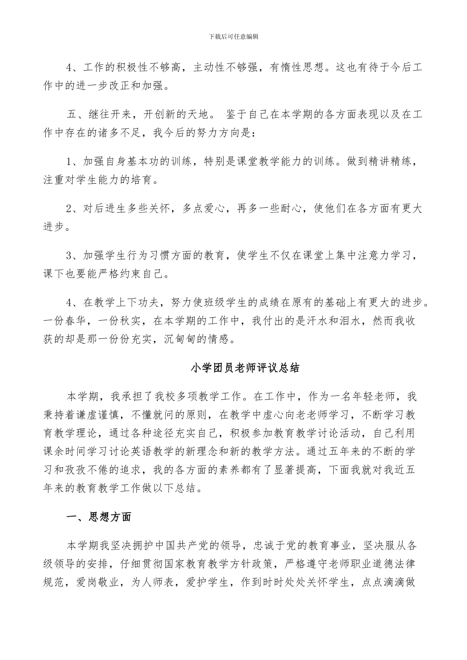 2024年小学团员教师评议总结_第3页