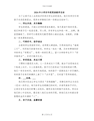 2024年小学四年级阅读教学总结