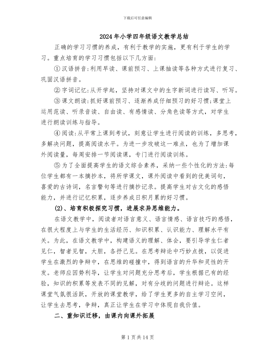 2024年小学四年级语文教学总结_第1页