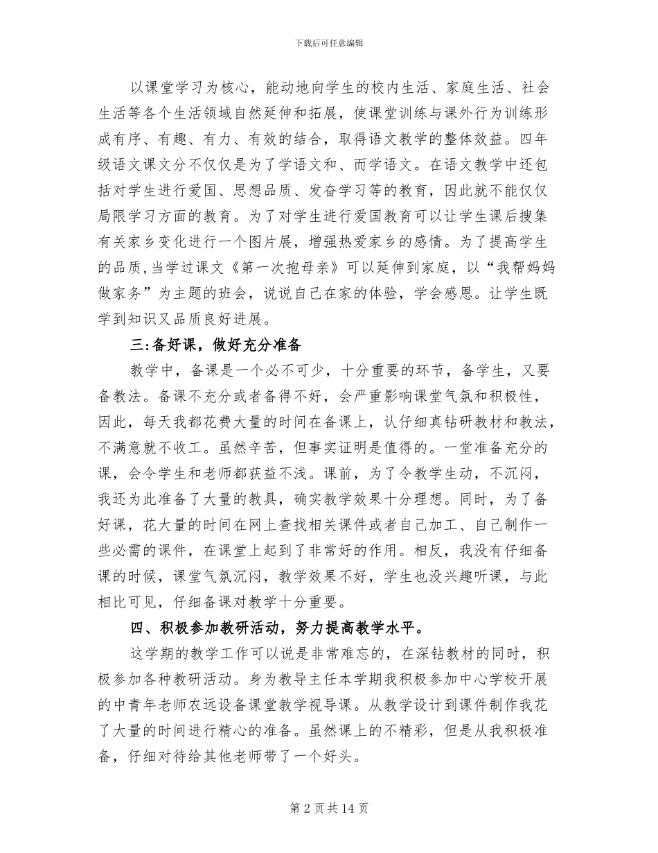 2024年小学四年级语文教学总结_第2页