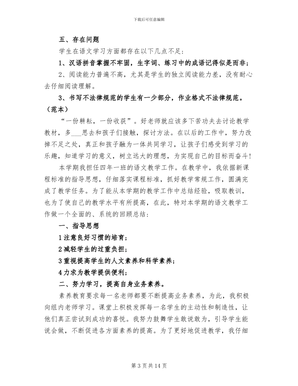 2024年小学四年级语文教学总结_第3页