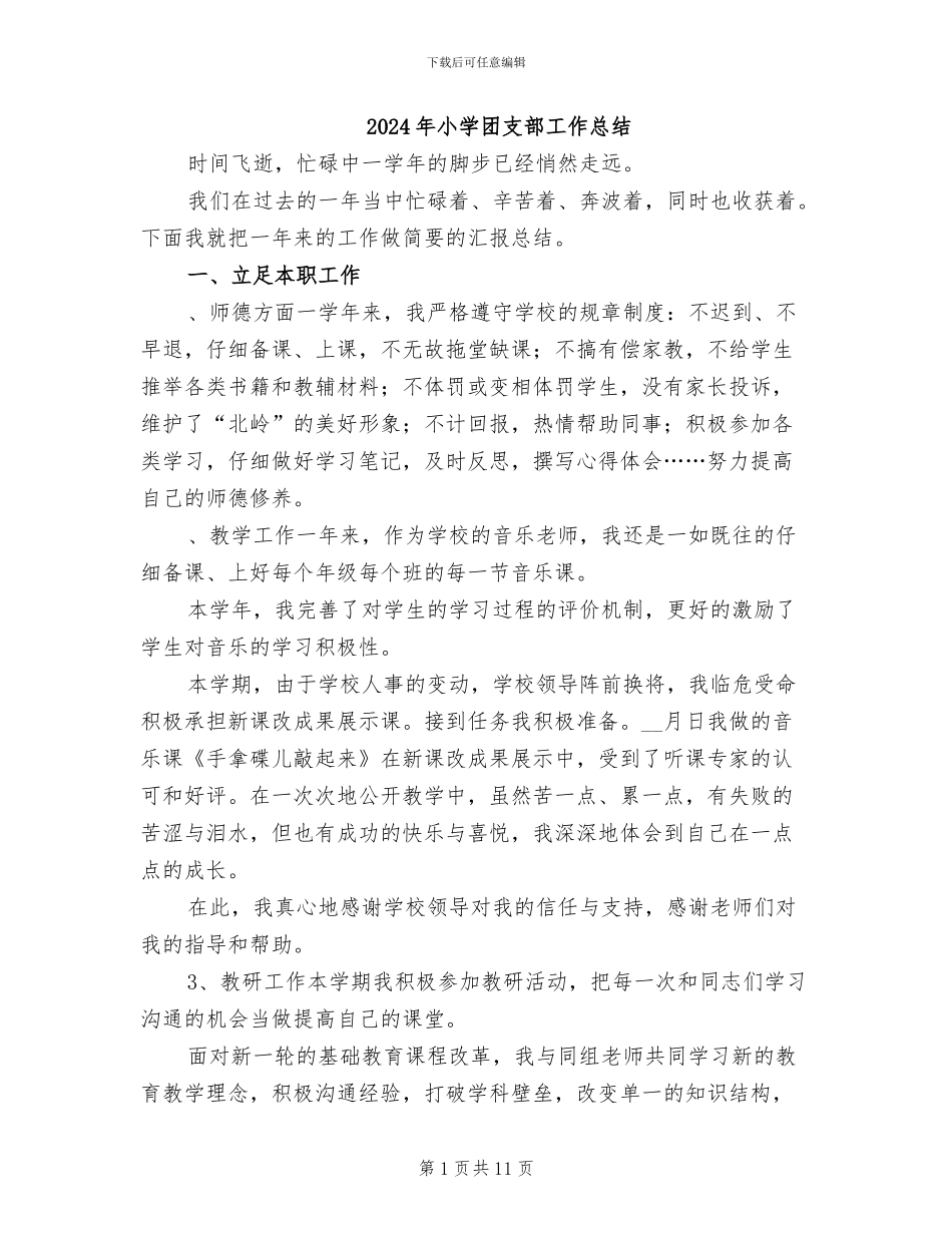 2024年小学团支部工作总结_第1页