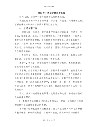 2024年小学团支部工作总结