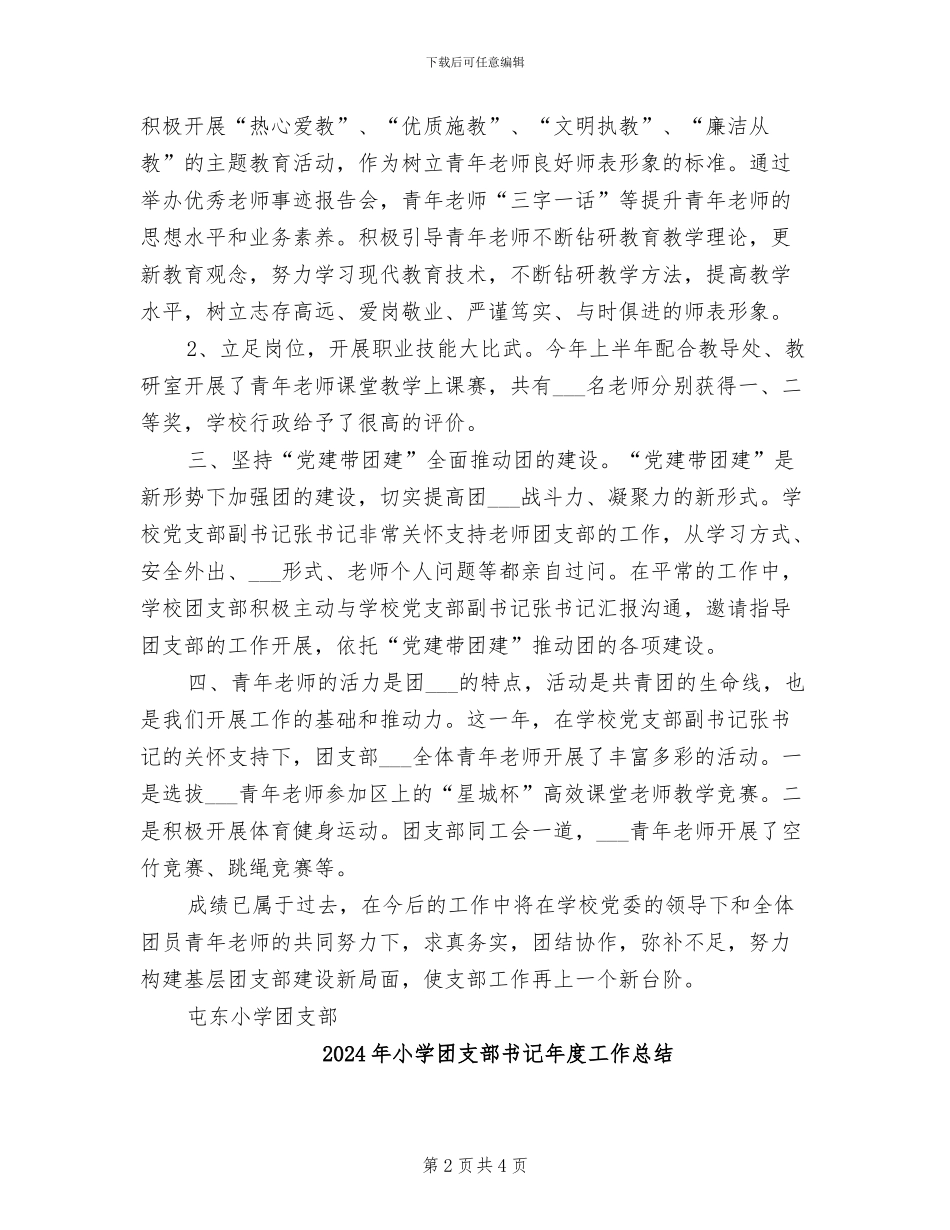 2024年小学团支部下学期工作总结_第2页