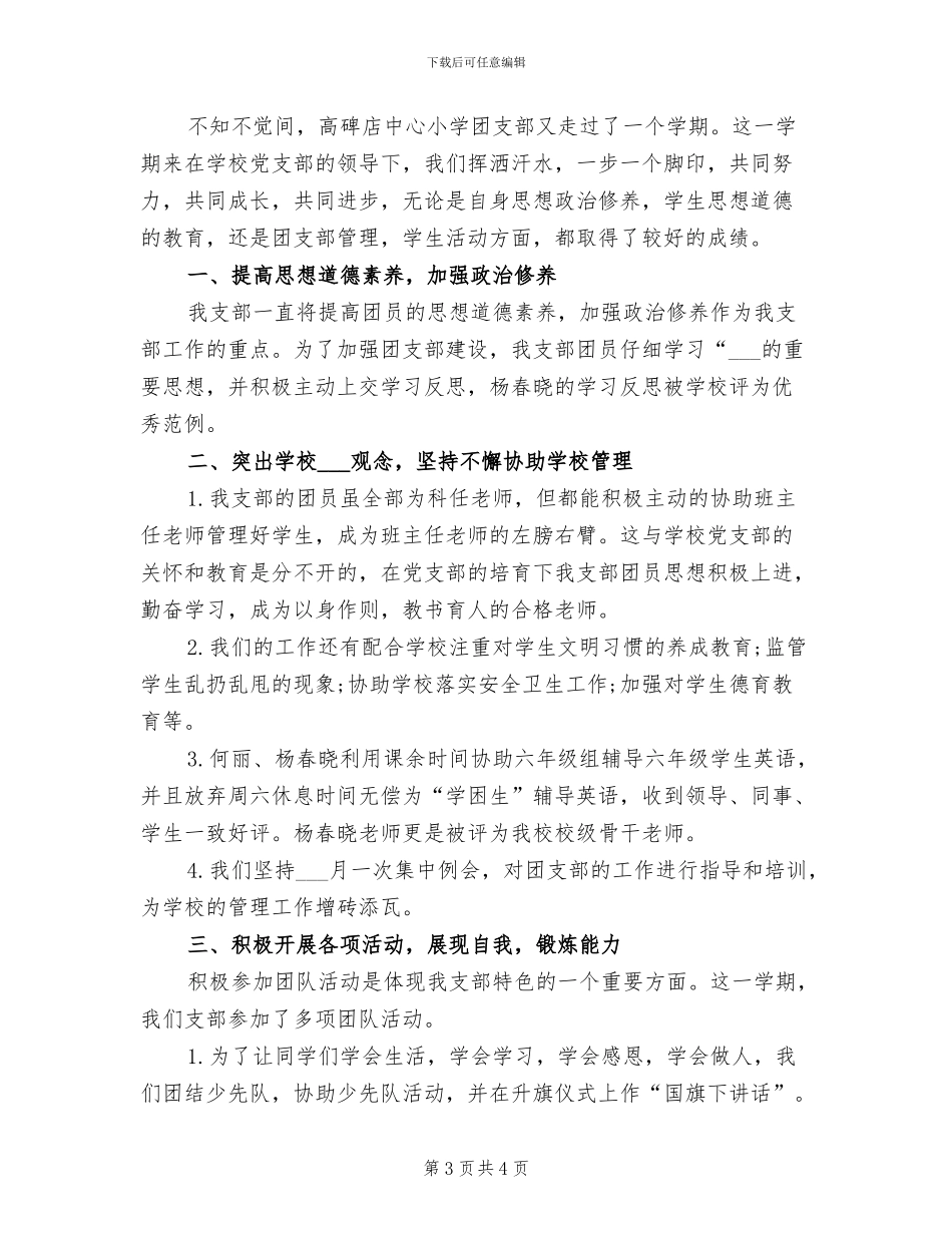 2024年小学团支部下学期工作总结_第3页