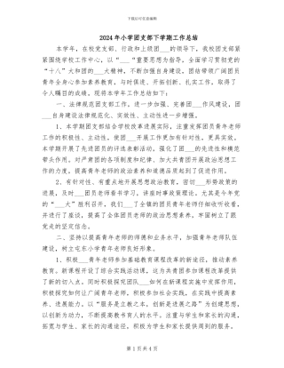 2024年小学团支部下学期工作总结