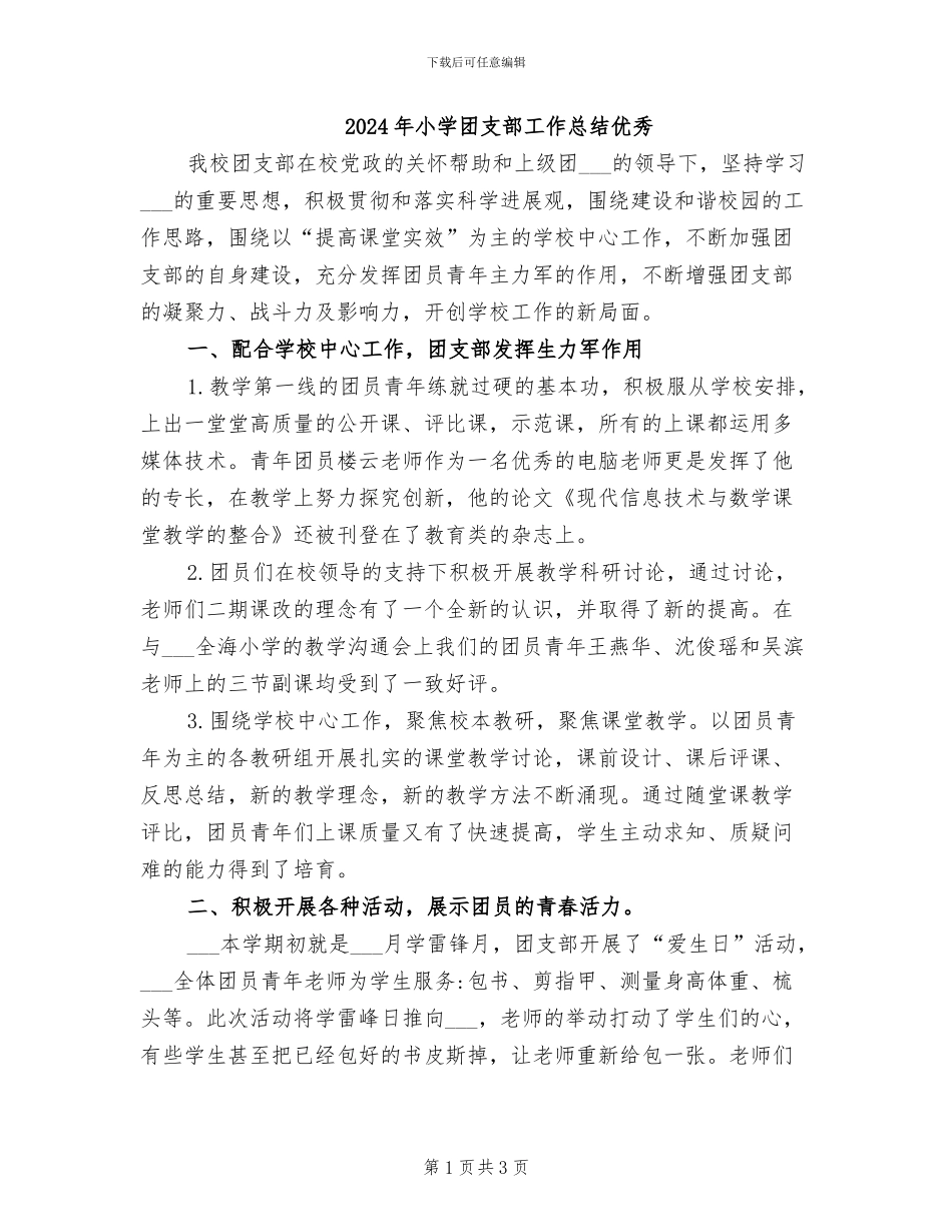 2024年小学团支部工作总结优秀_第1页