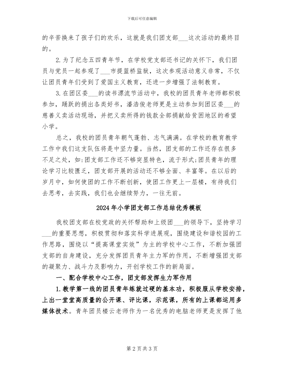 2024年小学团支部工作总结优秀_第2页