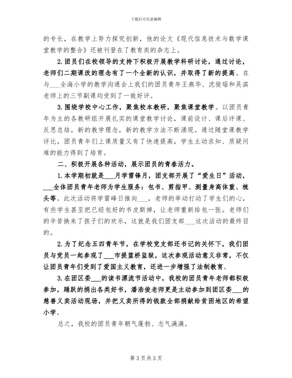 2024年小学团支部工作总结优秀_第3页