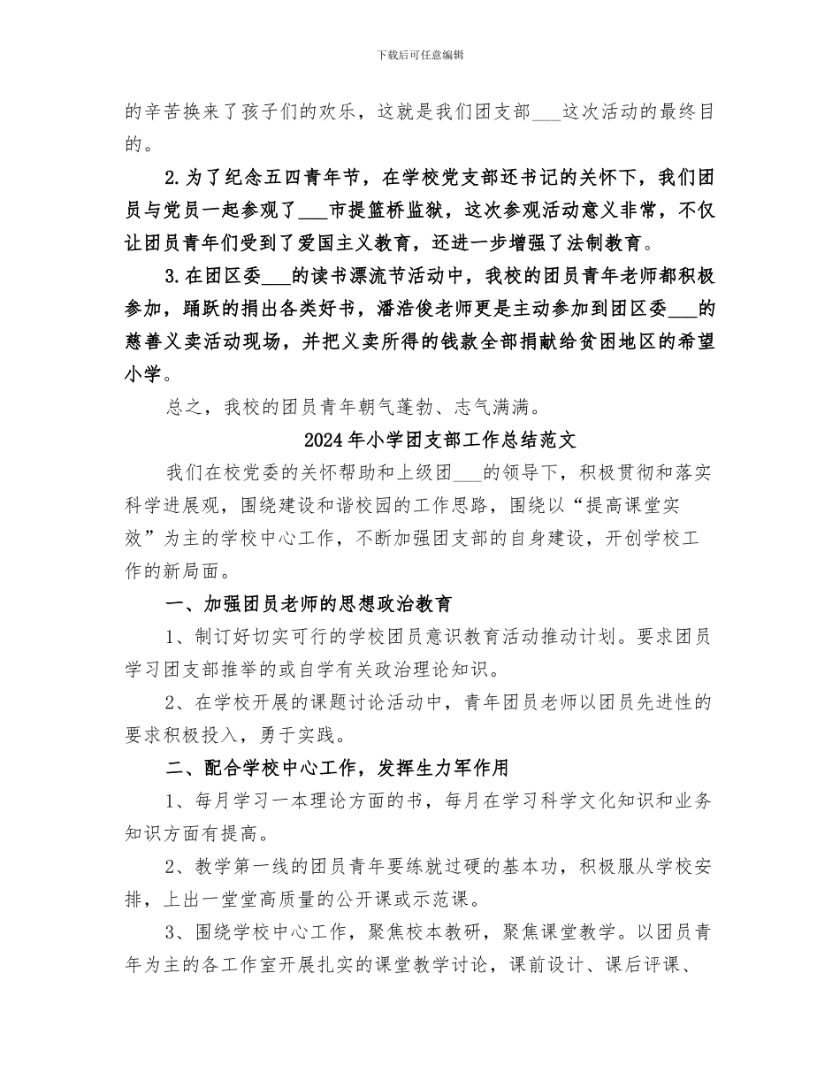 2024年小学团支部工作总结优秀模板_第2页