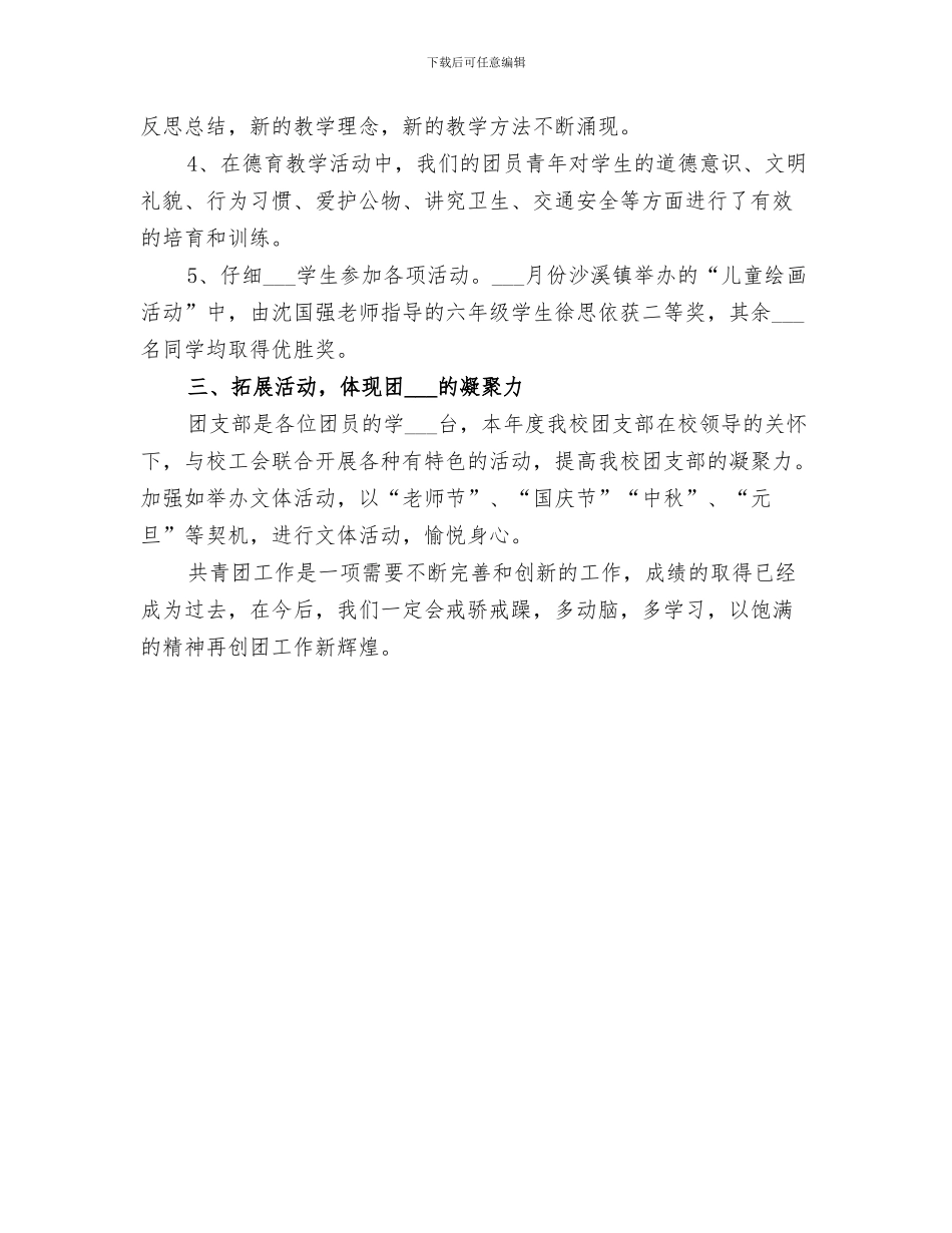 2024年小学团支部工作总结优秀模板_第3页