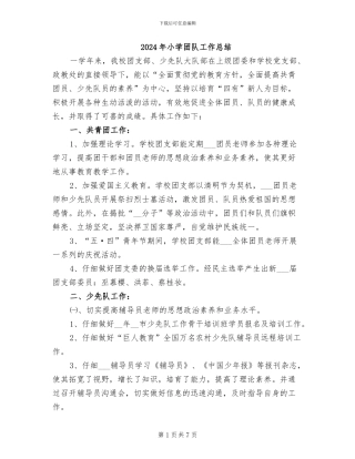 2024年小学团队工作总结