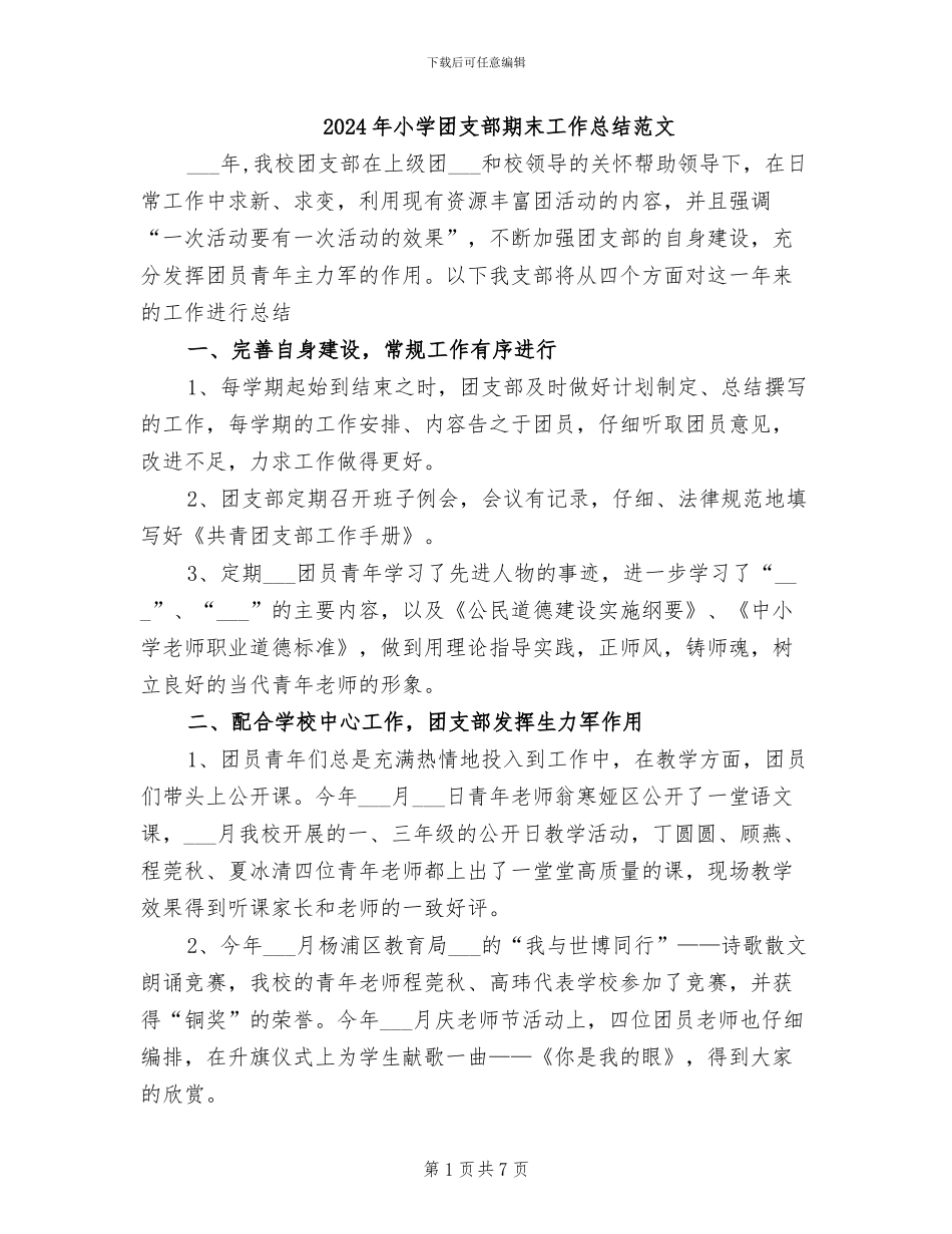 2024年小学团支部期末工作总结范文_第1页