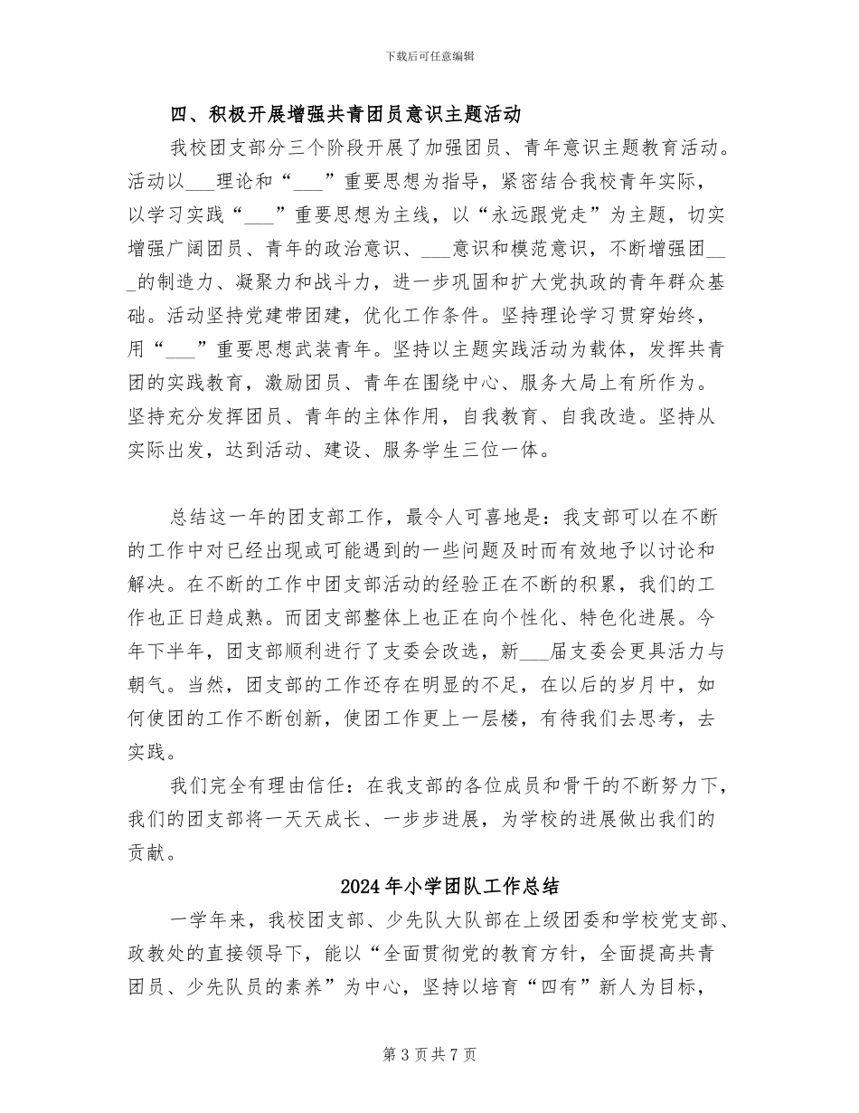 2024年小学团支部期末工作总结范文_第3页