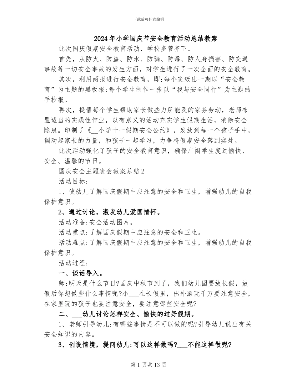 2024年小学国庆节安全教育活动总结教案_第1页