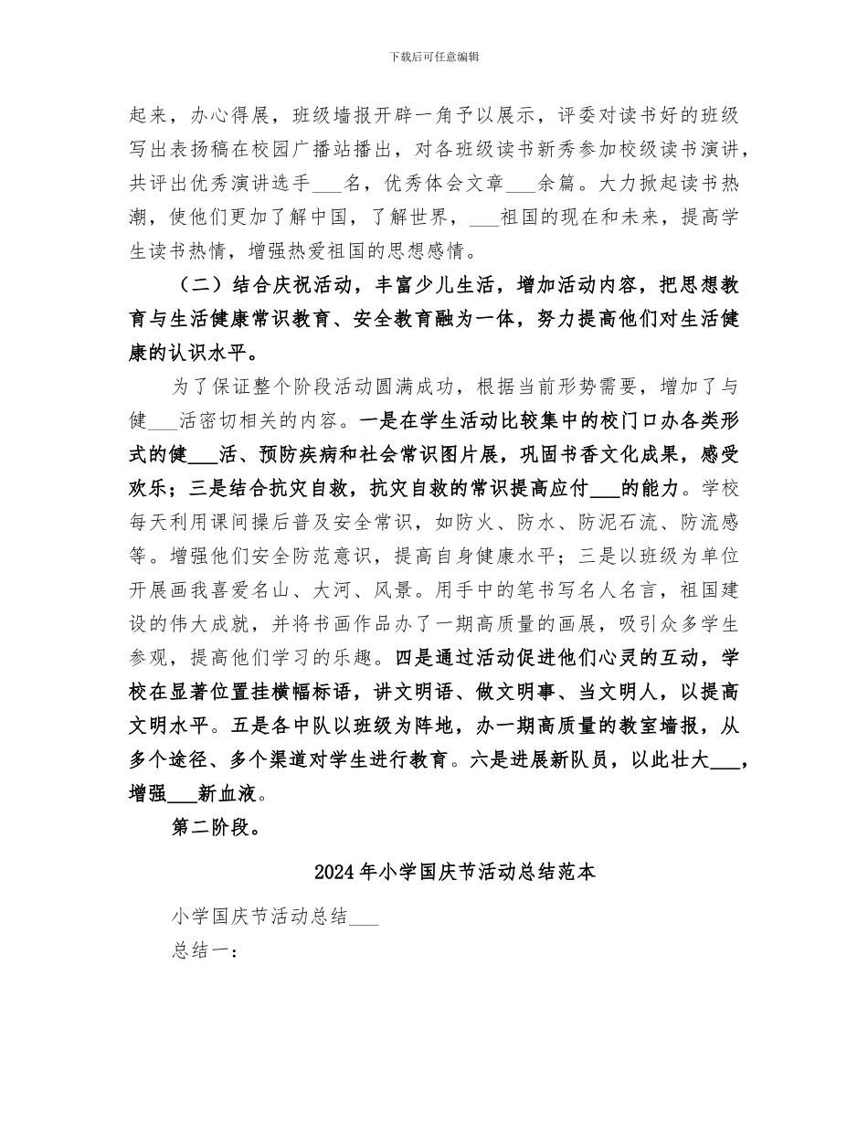 2024年小学国庆节活动总结范文_第2页
