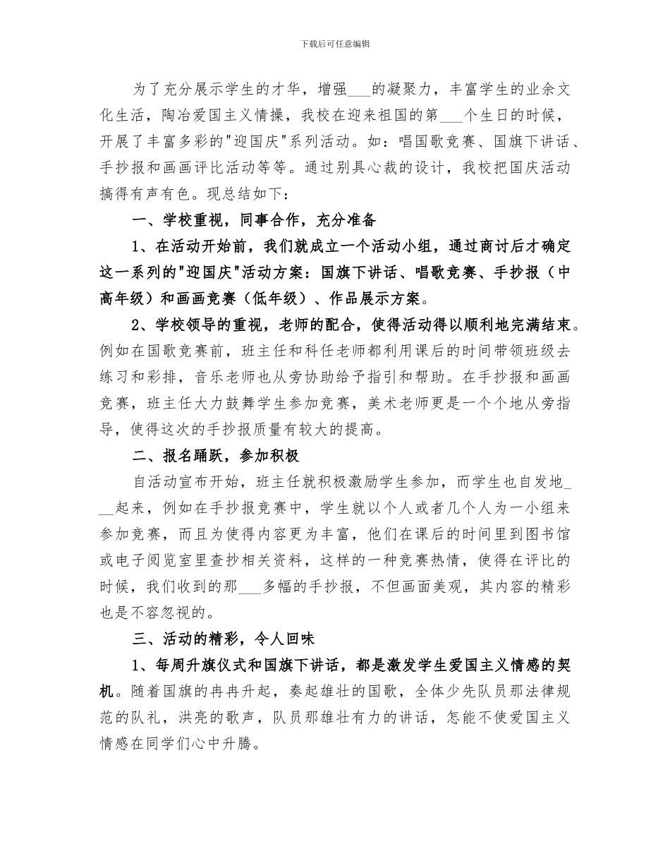 2024年小学国庆节活动总结范文_第3页