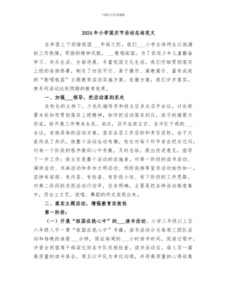 2024年小学国庆节活动总结范文