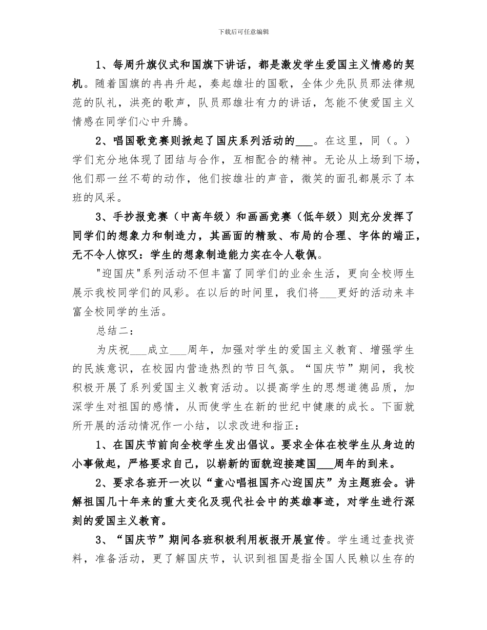 2024年小学国庆节活动总结范本_第2页