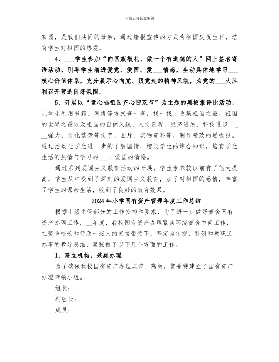 2024年小学国庆节活动总结范本_第3页