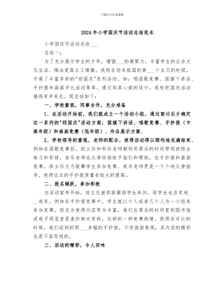 2024年小学国庆节活动总结范本