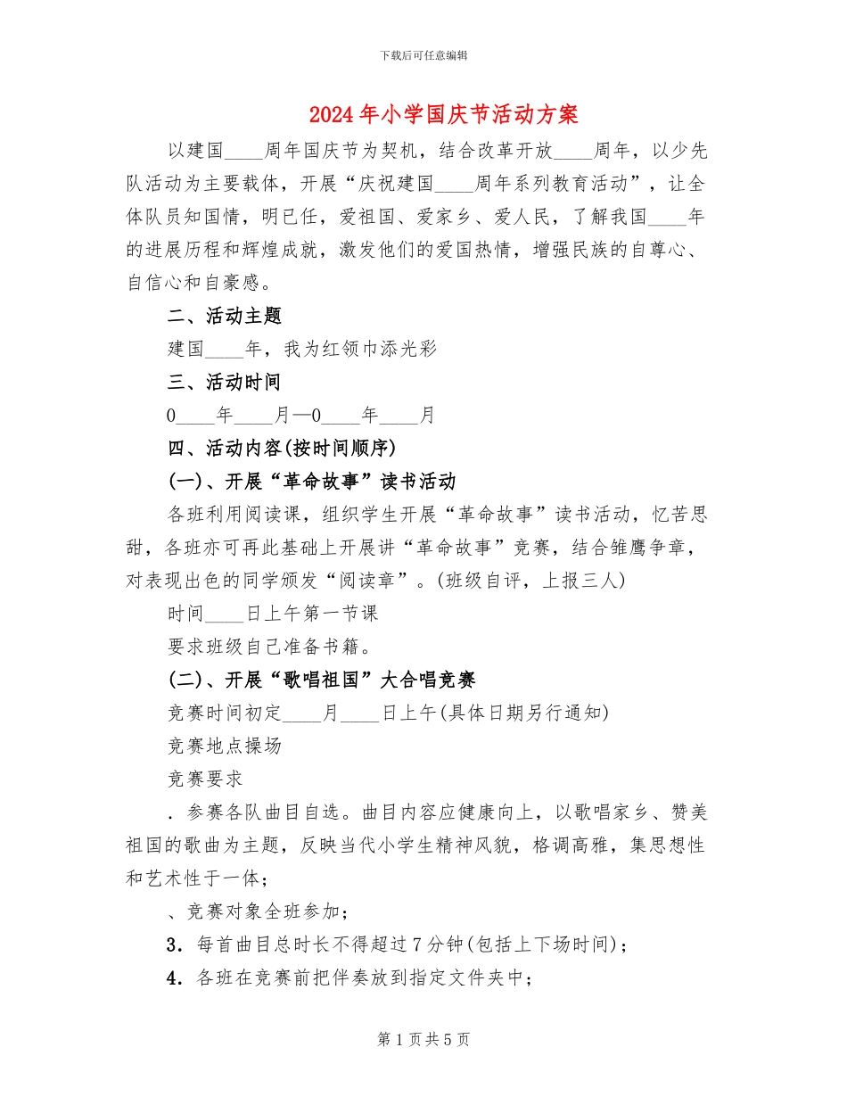 2024年小学国庆节活动方案_第1页