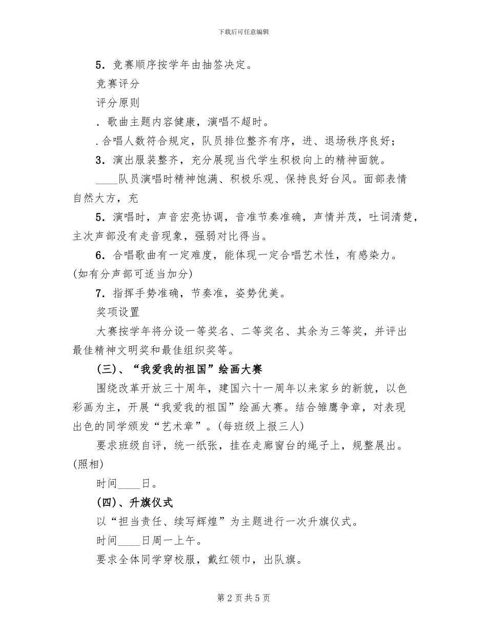 2024年小学国庆节活动方案_第2页