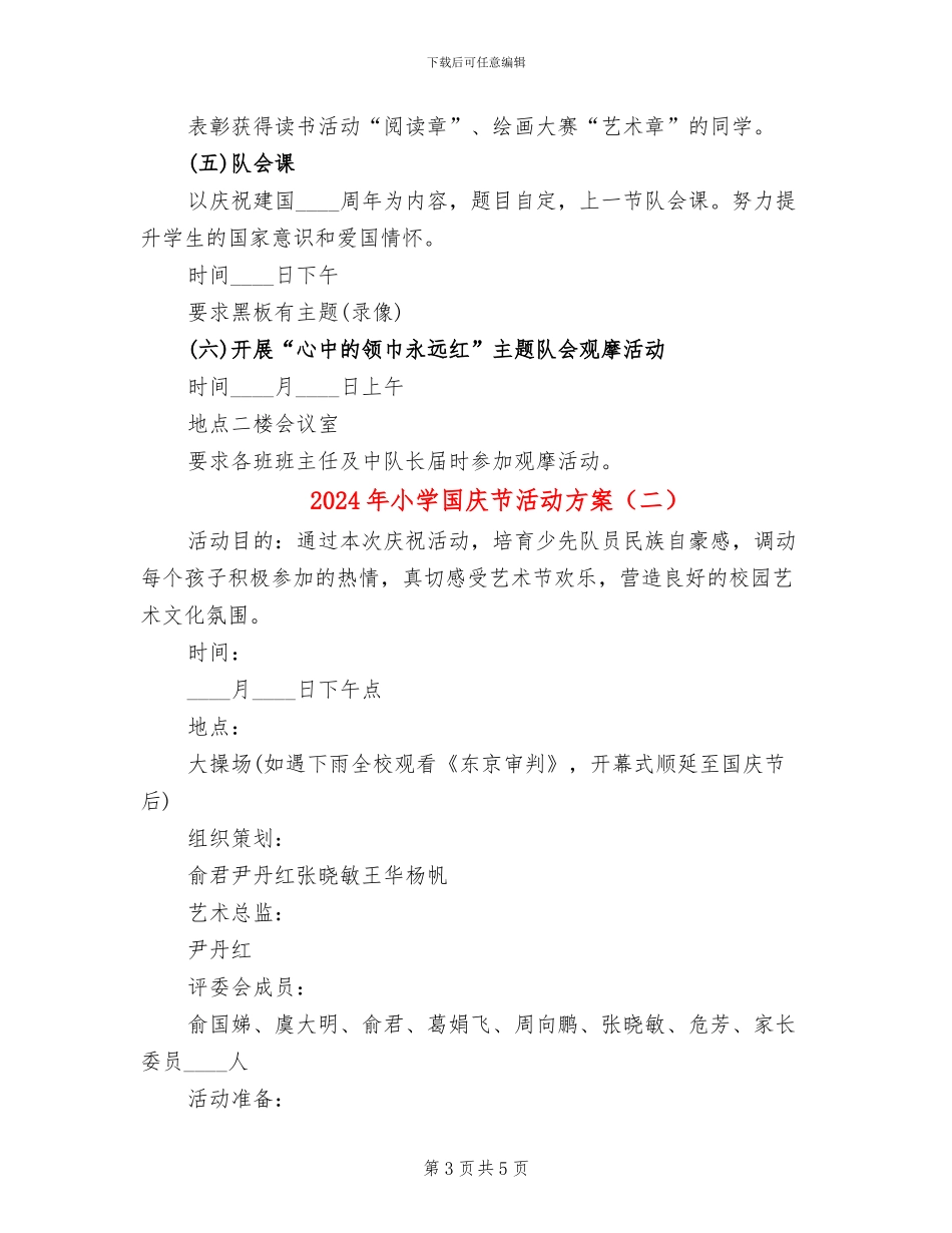 2024年小学国庆节活动方案_第3页