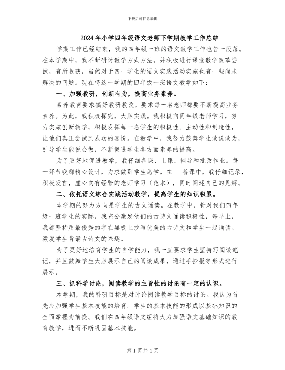 2024年小学四年级语文教师下学期教学工作总结_第1页
