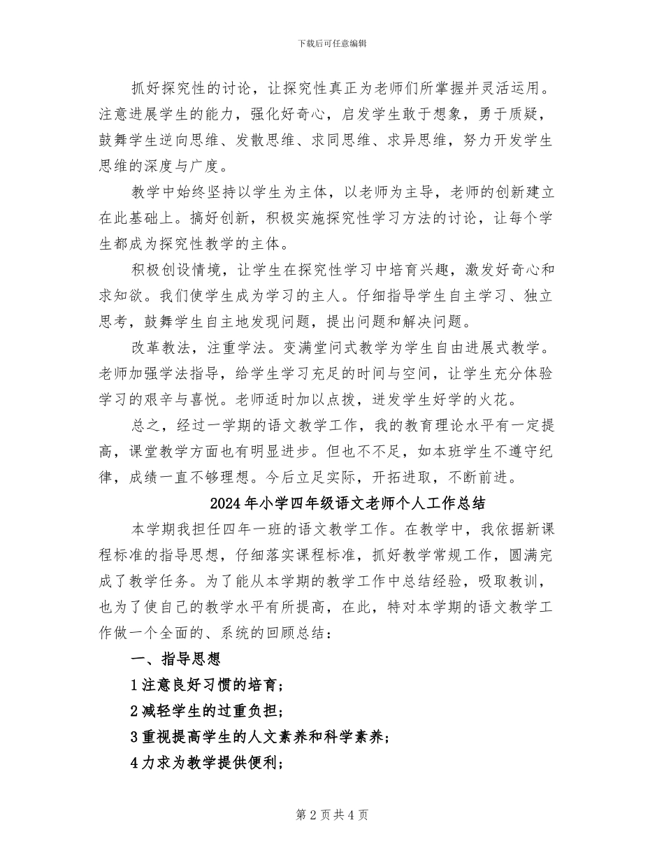 2024年小学四年级语文教师下学期教学工作总结_第2页