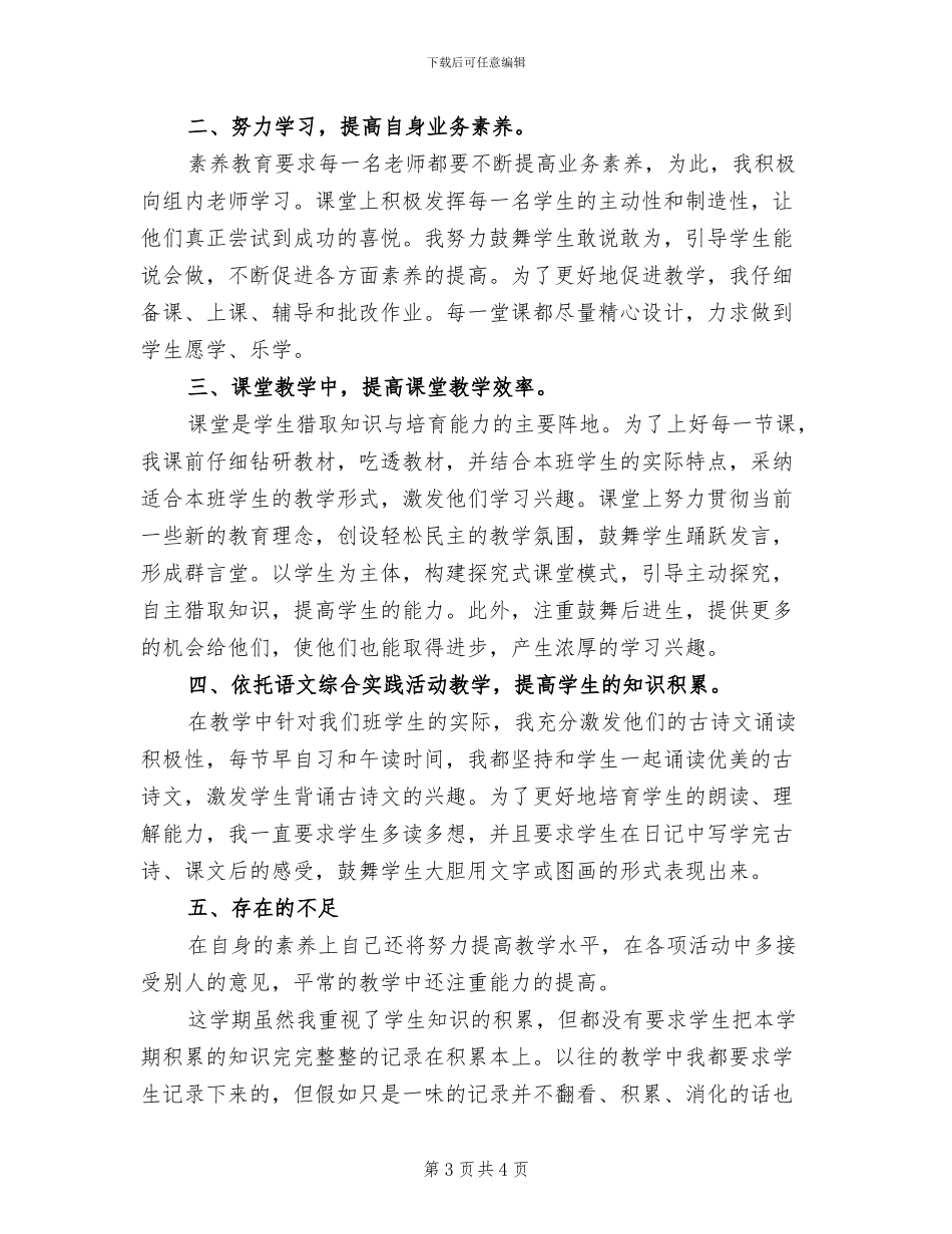 2024年小学四年级语文教师下学期教学工作总结_第3页
