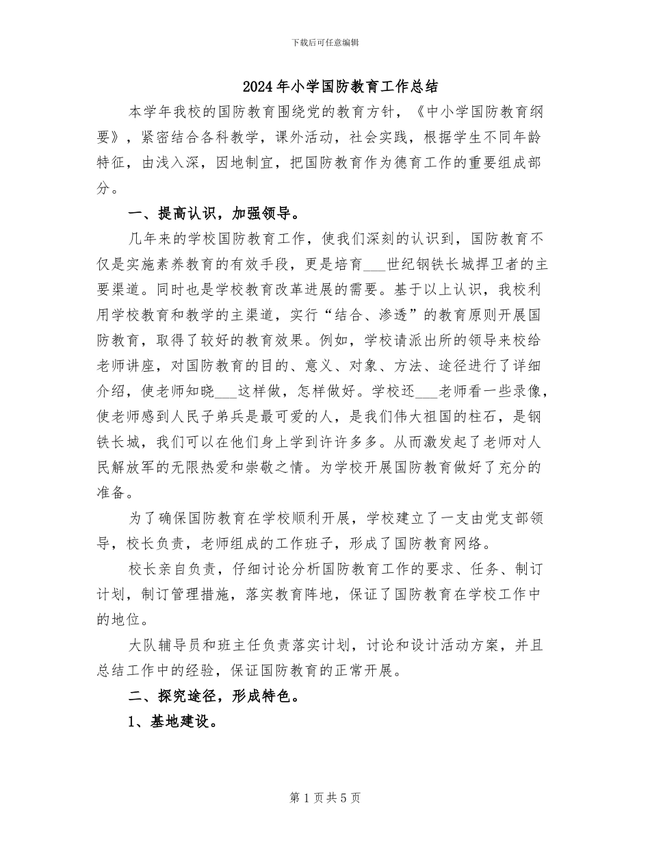 2024年小学国防教育工作总结_第1页