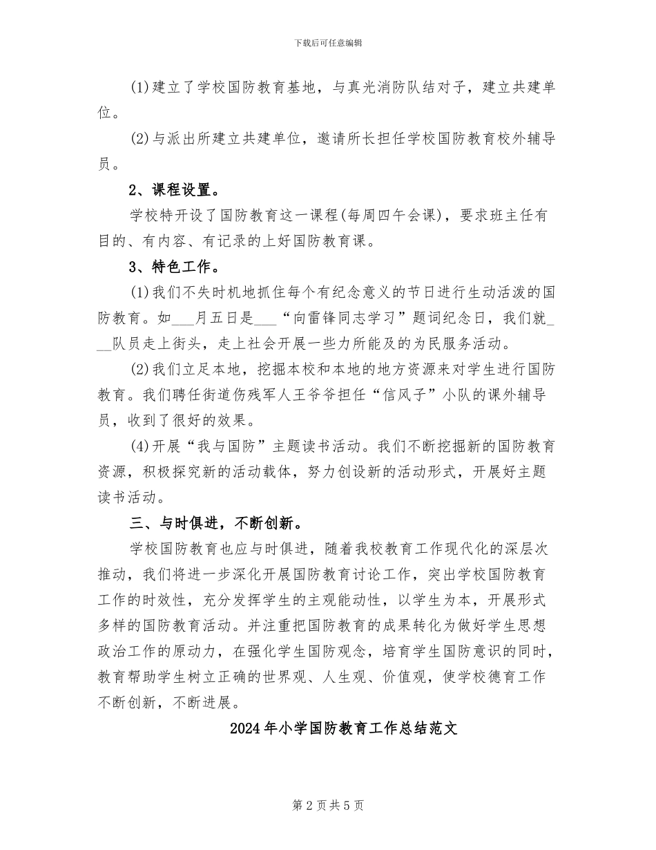 2024年小学国防教育工作总结_第2页