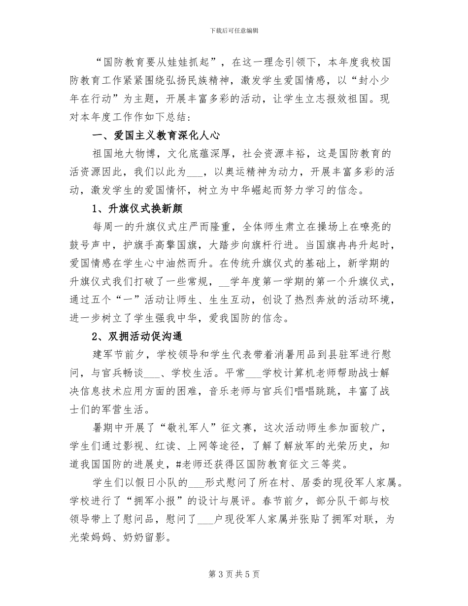 2024年小学国防教育工作总结_第3页