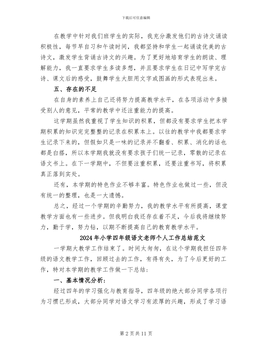 2024年小学四年级语文教师个人工作总结_第2页