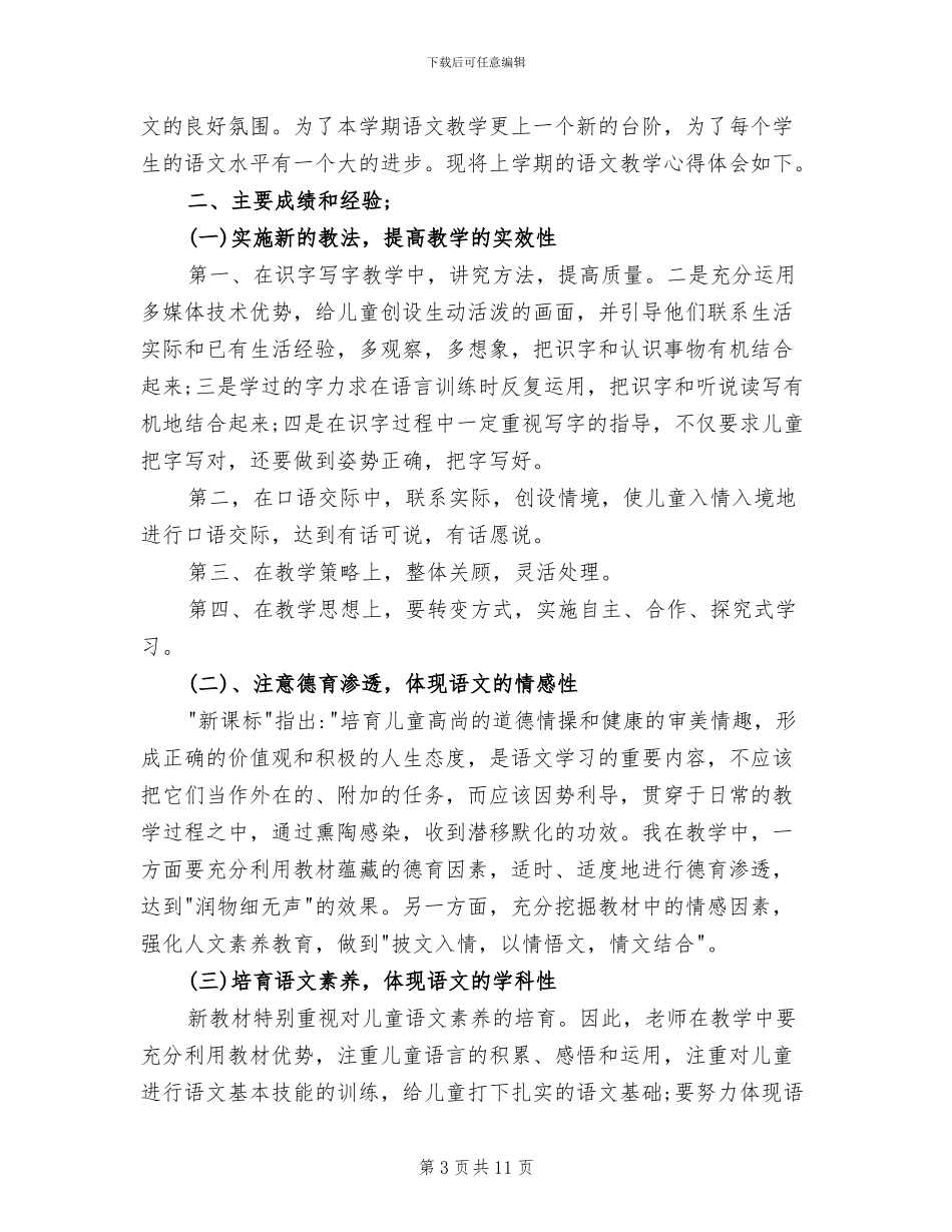 2024年小学四年级语文教师个人工作总结_第3页