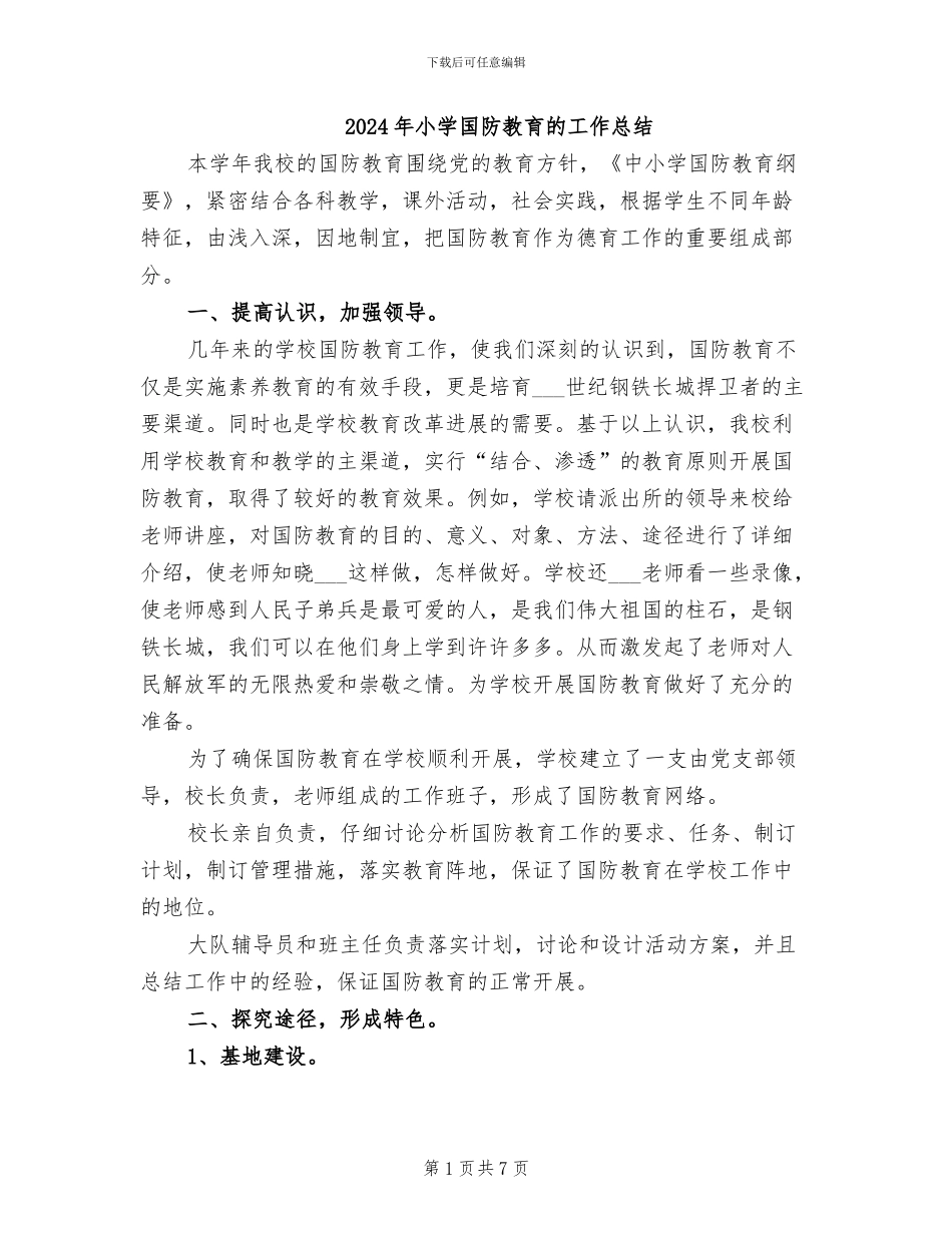 2024年小学国防教育的工作总结_第1页