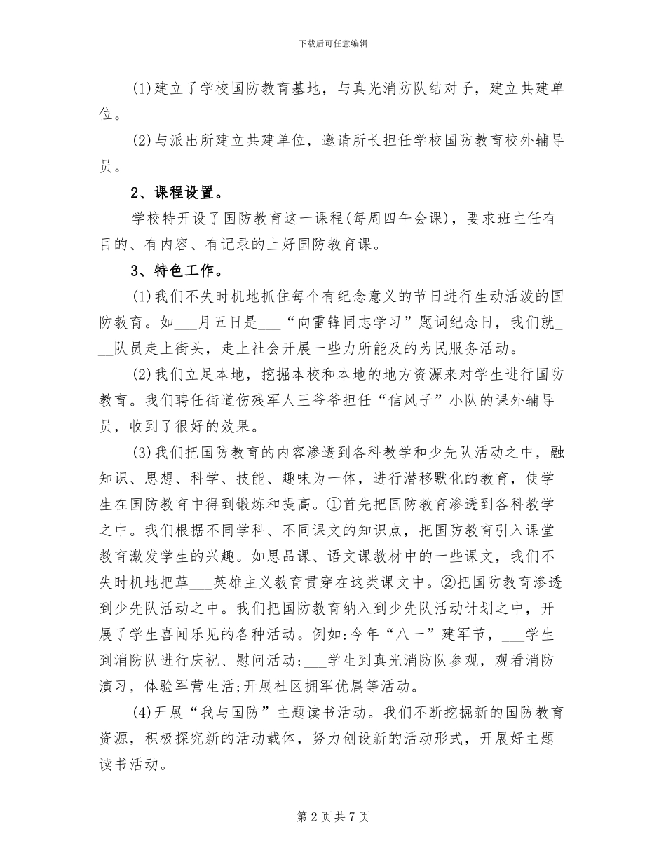 2024年小学国防教育的工作总结_第2页