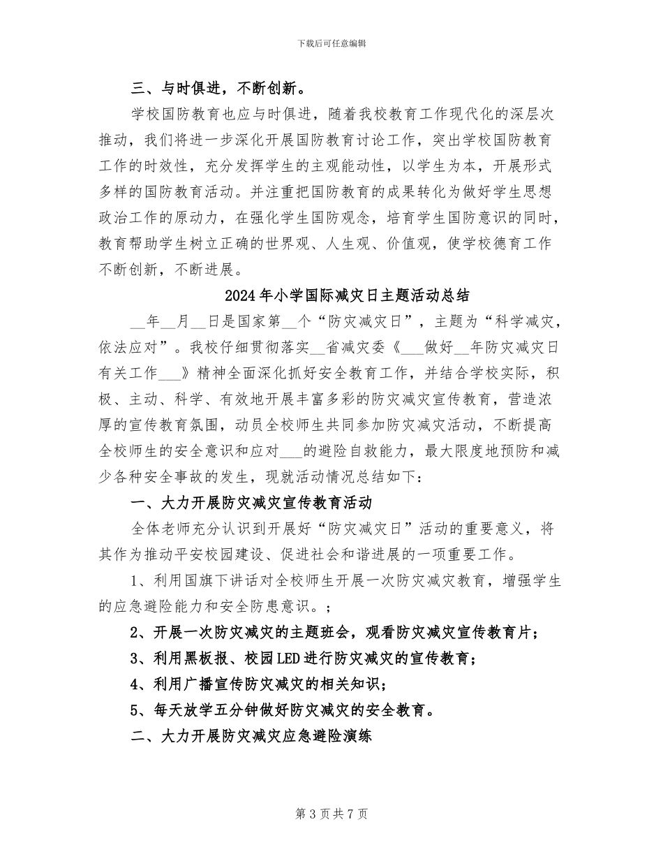 2024年小学国防教育的工作总结_第3页