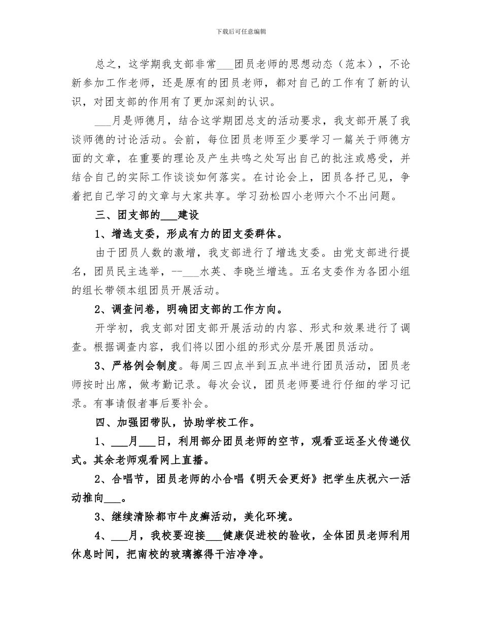 2024年小学团支部一学年工作总结_第3页