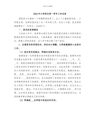 2024年小学团支部一学年工作总结