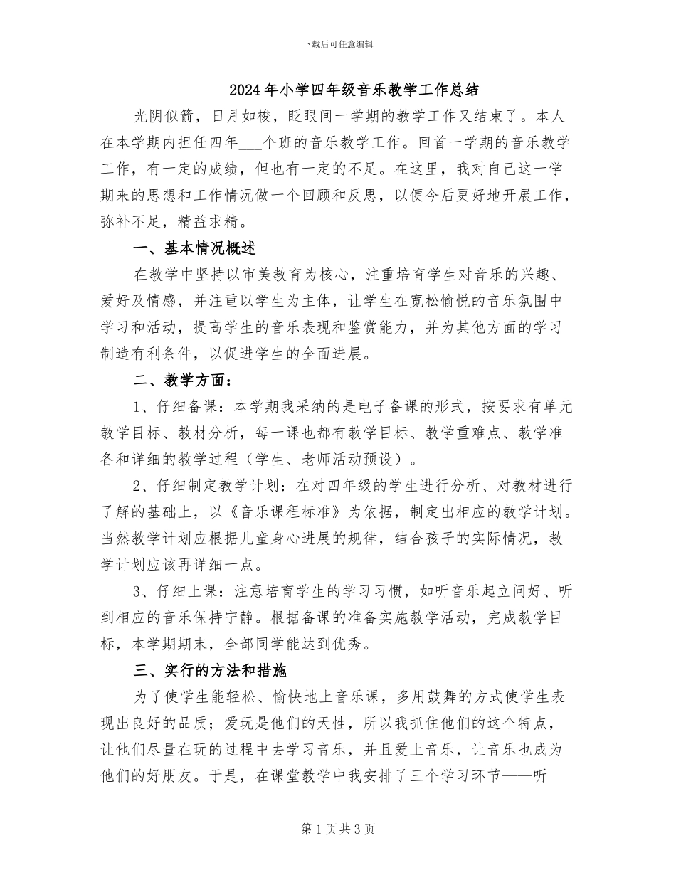 2024年小学四年级音乐教学工作总结_第1页