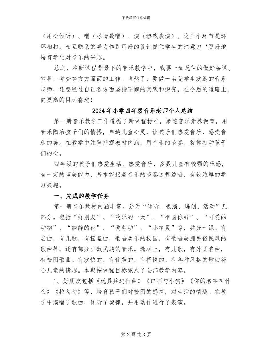 2024年小学四年级音乐教学工作总结_第2页