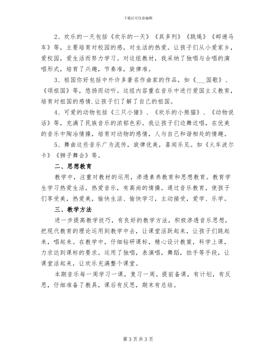 2024年小学四年级音乐教学工作总结_第3页